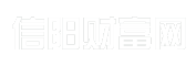 信阳财富网